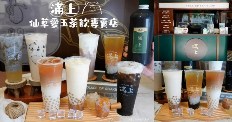 【滿上仙草愛玉茶飲專賣店】好喝的仙草系列飲品專賣～小芋圓和蜜漬白玉珍珠也超強！