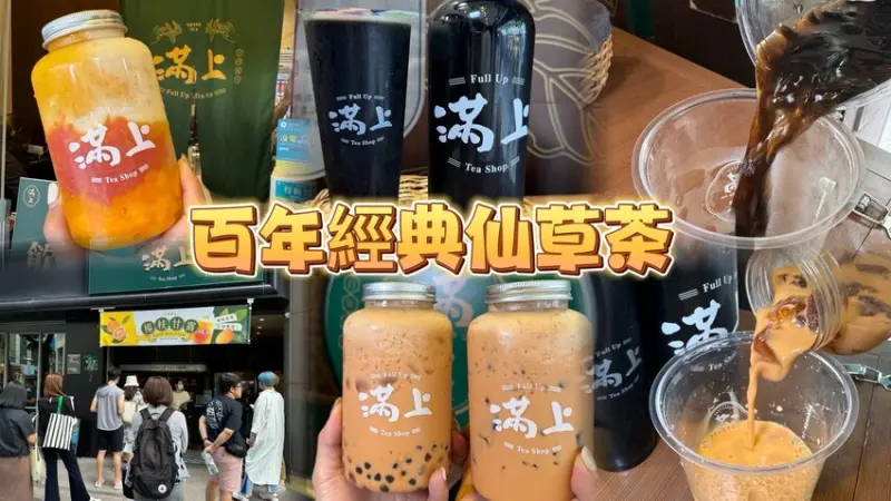 台北市中山區滿上。網稱台北最強仙草愛玉茶飲專賣店！ 夏日限定楊皮甘露ｘ泰式奶茶！ (菜單營業時間地址電話) - 跟著踢小米吃喝玩樂趣