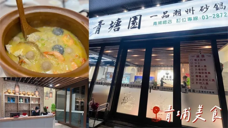 [ 桃園食記 ] 中壢區◆大園區◇ 青塘園一品潮州砂鍋粥｜青埔紅蟳砂鍋粥｜中壢青埔砂鍋粥推薦｜桃園高鐵站附近美食推薦