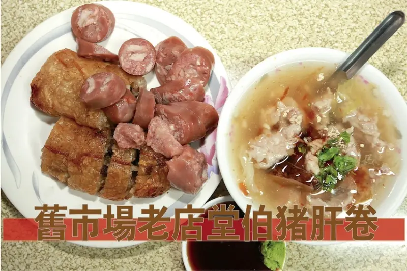 吃。高雄美食｜岡山區。「舊市場堂伯豬肝捲」舊市場九十年老店，電視台競相採訪，獨創豆薯包覆豬肝糯米腸「舊市場堂伯豬肝捲」。