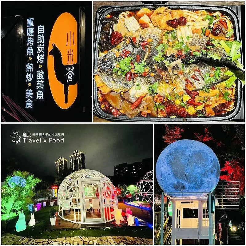 小米蒼都市庭園餐廳｜網美店裡吃熱炒，泡泡屋裡烤肉，重慶烤魚香辣夠味，一次全新體驗～ @ 魚兒 x 牽手明太子的「視」界旅行
