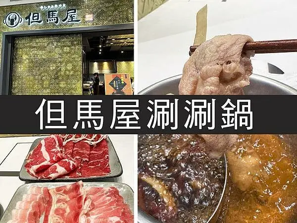 【林口三井】但馬屋涮涮鍋(附菜單)｜精緻感up日式涮涮鍋，配餐吃到飽｜柴貓趴趴走