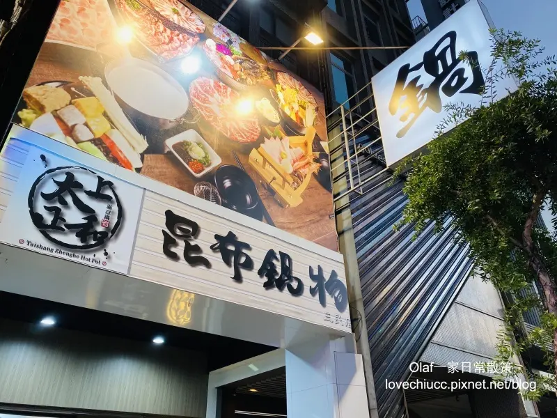 【桃園美食】太上正和昆布鍋物 選用日本高級昆布熬湯 天冷暖暖喝湯 人氣海陸鍋雙享受 壽星優惠 （停車資訊及詳細菜單價目表）