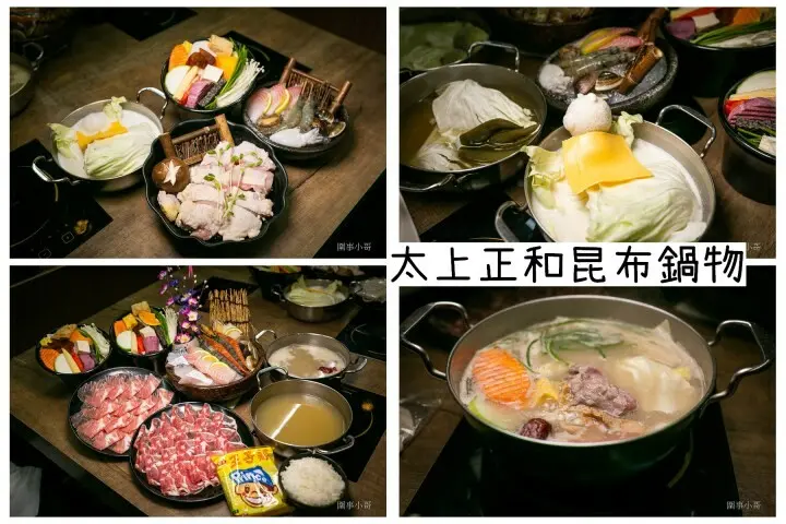 冬天就是要吃火鍋！太上正和昆布鍋推出超神奇的抹茶牛奶火鍋！胡椒老火湯更是挑動你的食慾喔！而且還不收服務費真是太棒啦。桃園火鍋推薦(邀約
