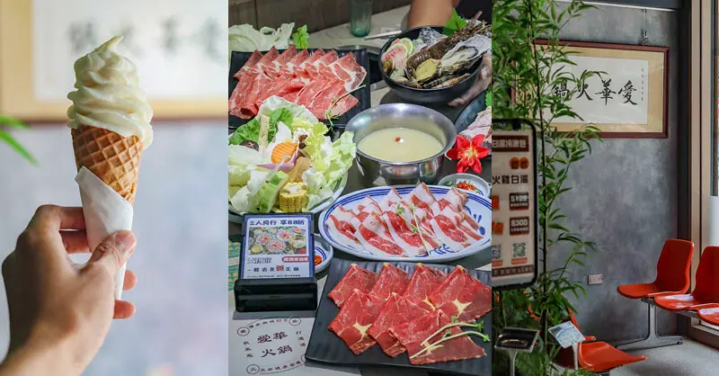 新竹 愛華火鍋 | 八小時慢熬的老母雞湯底，細細品味無多餘添加的原食美食