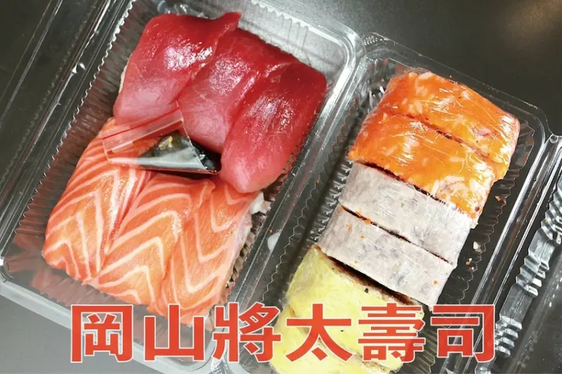吃。高雄美食｜岡山區。「將太壽司」隱藏版壽司店，專賣各種卷壽司、握壽司、生魚握壽司、沙拉及關東煮「將太壽司」。