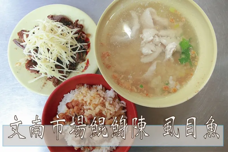 食。台南美食|南區。「鯤鯓陳虱目魚」蘋果日報報導過，飄香30年歷史，銅板價消費滿足你的口腹之慾「鯤鯓陳虱目魚」。