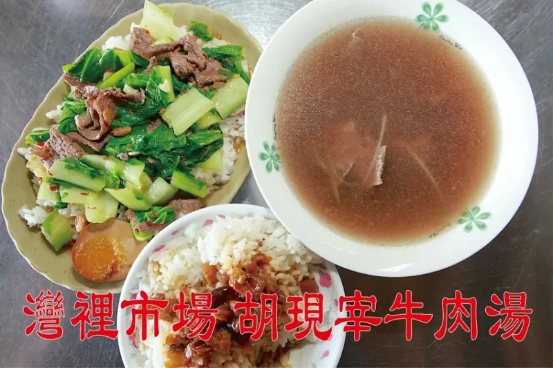 食。台南美食｜南區。「灣裡市場胡現宰牛肉湯」剛剛開幕一年多牛肉湯，來自善化溫體牛肉，整體口感中規矩而已定價合理「灣裡市場胡現宰牛肉湯」。