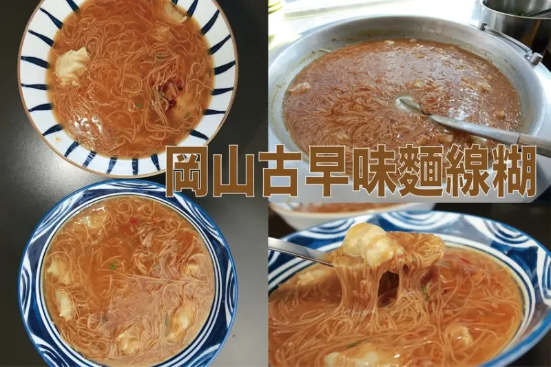 吃。高雄美食｜岡山區。「岡山古早味麵線糊」當地老饕推薦隱藏版古早味麵線糊，每天購買人潮絡繹不絕，很平價又很濃郁「岡山古早味麵線糊」。