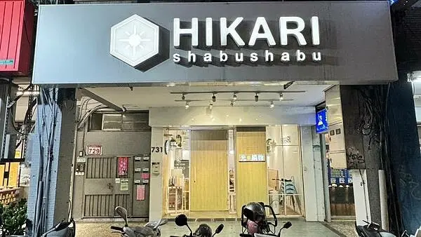 一鍋一醬質感系日式鍋物｜永春饕客的口袋名單｜慢熬豚骨、赤味噌等多道日式獨門湯頭，搭配專屬醬料超講究!【台北市信義區】光鍋物HIKARI