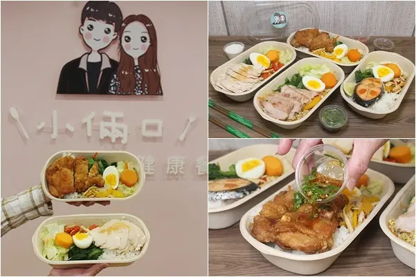 桃園龜山｜小倆口健康餐．125元起林口長庚附近健康餐盒推薦！超豐盛美味舒肥餐~