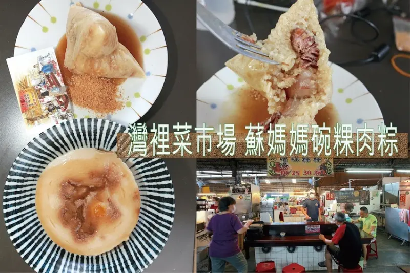 食。台南美食｜南區。「灣裡蘇媽媽肉粽.碗粿」傳承三代飄香近50年歷史，來到灣裡必吃的傳統小吃，碗粿早早賣完要吃儘早「灣裡蘇媽媽肉粽.碗粿」。