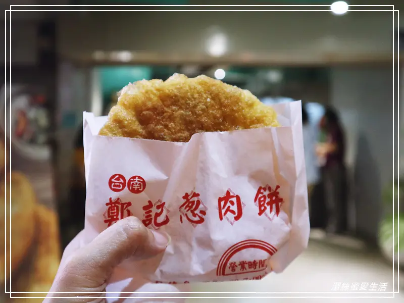 鄭記蔥肉餅-台南西門店/蔥甜鹹香好滋味~午後限定必吃小點 - 潔絲蜜愛生活