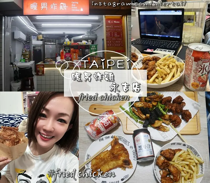 台北|| 信義區 下午茶 宵夜 首選 暖男炸雞永吉店 獨創粉漿 一吃就上癮 好想要天天吃