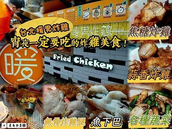 台北炸雞，宵夜一定要吃的炸雞美食！絕對不能錯過的暖男炸雞！特別焦糖炸雞一口接著一口吃，越吃越香哦！