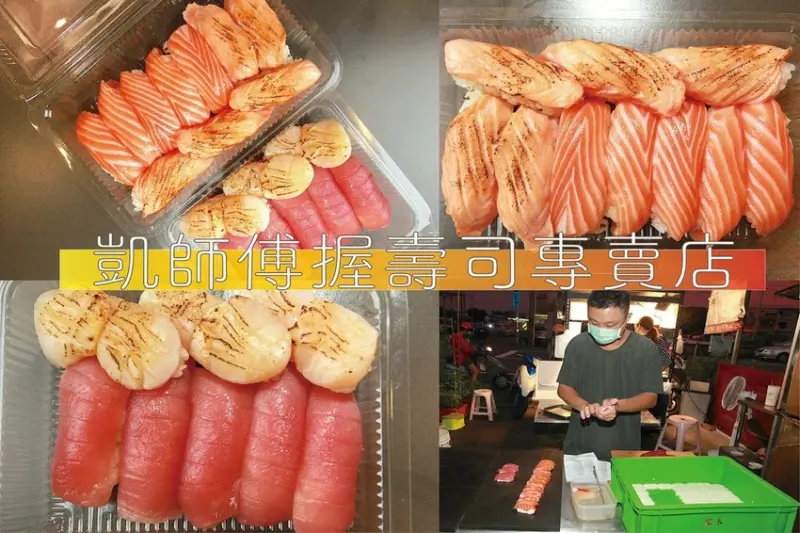食。台南美食|仁德區。「凱師傅握壽司專賣店」10元起跳壽司店，鮭魚握壽司及生魚握壽司每貫只要15元，cp值很高值得推薦「凱師傅握壽司專賣店」。