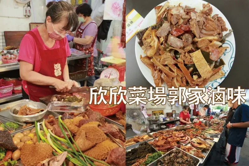 吃。高雄美食｜岡山區。「欣欣市場郭家滷味」岡山欣欣市場美食，老饕級的美食，飄香超過一甲子人氣滷味攤，道地眷村風味值得推薦「欣欣市場郭家滷味」。
