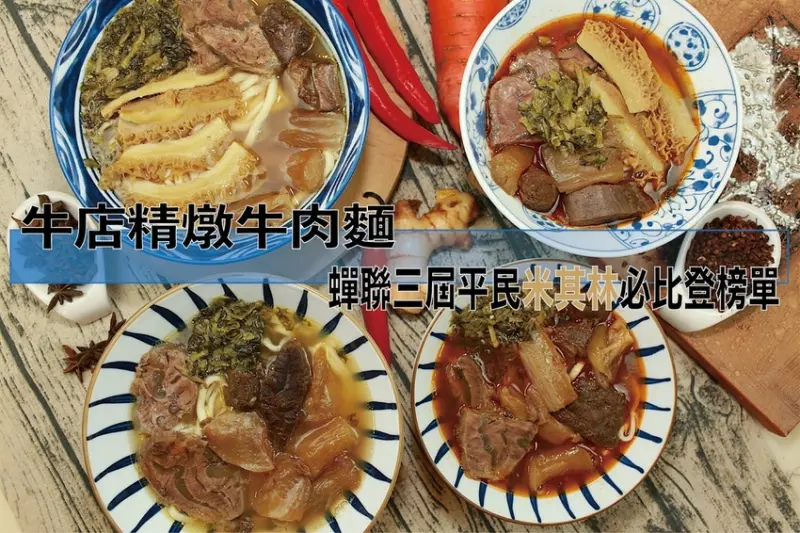 。網購宅配｜「牛店精燉牛肉麵」即時方便享用西門町超人氣牛店牛肉麵，在GOOGLE評分三千多則，人氣高達4.4顆星，連續三年榮獲米其林必比登殊榮–胡天蘭、徐天麟老師大力推薦。