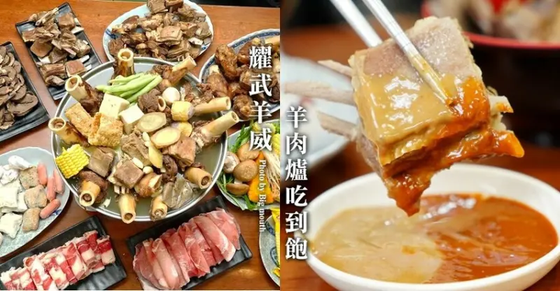 【竹北美食】耀武羊威羊肉爐吃到飽．獨創六種湯頭、首創新疆手撕羊!