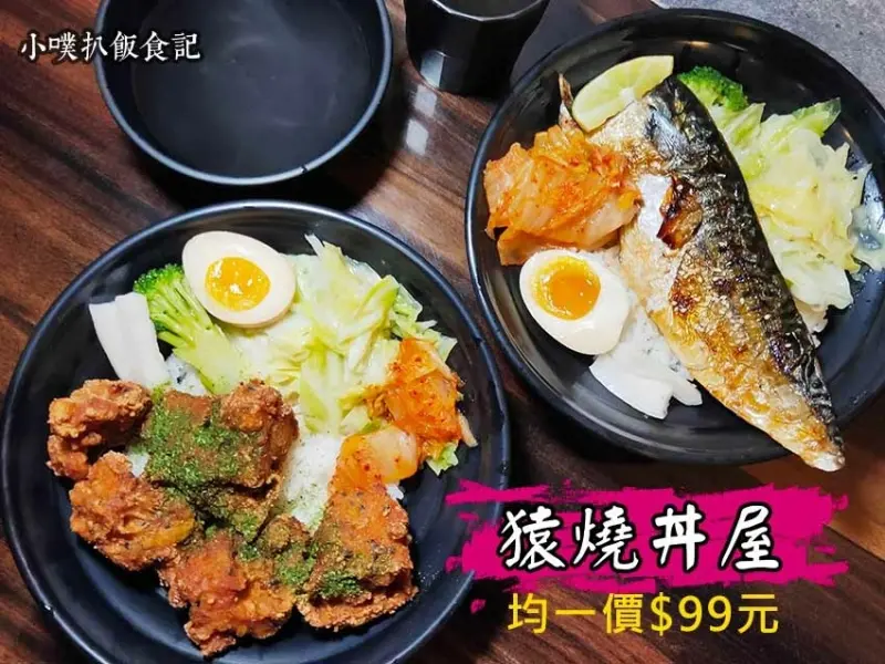 【新北市中和區美食】『猿燒丼屋』外帶、外送/均一價99元/精緻日式丼飯/免費無限鮮魚清湯、麥茶/七種日式套餐，選擇多樣/平價、CP值高