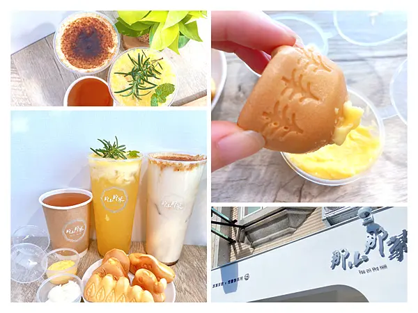 <<竹北下午茶>>那山那茶～11/1-11/5全系列飲品 買一送一～原來雞蛋糕也吃得這麼文青～老闆自己研發植物奶很好喝～現沖現泡茶品茶質真的很優