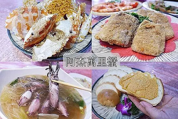 野柳海鮮推薦【阿杰萬里蟹】好吃的萬里蟹攏滴加/野柳美食 