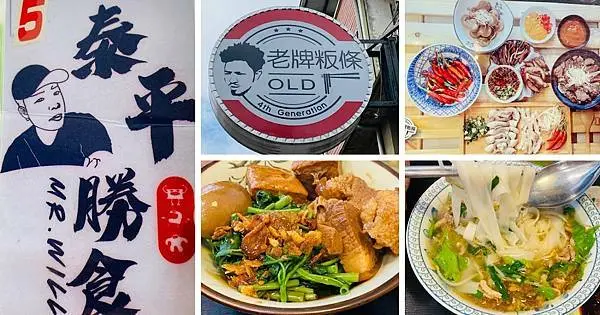 新埔新開餐廳【老牌粄條x泰平勝食】新埔必吃老牌粄條/復古文青風餐廳/CP值高客家美食
