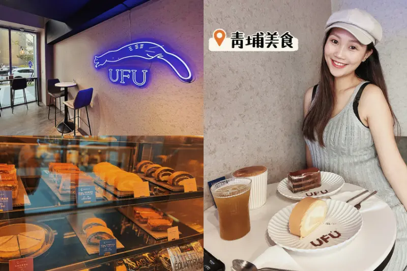 [ 桃園食記 ] 中壢區◆大園區◇ UFU Dessert 烏芙甜品 ｜青埔新開幕甜點店｜中壢青埔咖啡店｜桃園新光影城咖啡店｜華泰名品城咖啡廳