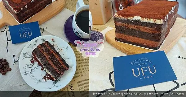 UFU烏芙甜品-高質感伴手禮首選，法國頂級72%法芙娜巧克力融入提拉米蘇的混血戚風蛋糕
