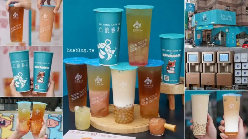 【白浪春禾】特製機器現萃，還能客製化的手搖飲料你們喝過嗎？還有各式有特色且低熱量的手工凍，像是玫瑰凍、檸檬凍、冬瓜凍、愛玉等等，手搖控不要錯過！ - 阿華田的美食日記