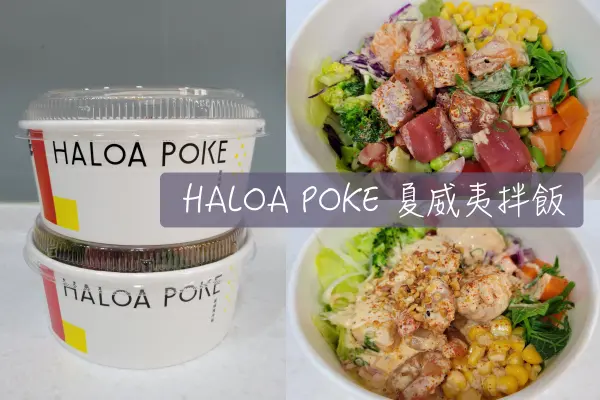 【Foodie】清爽無負擔的夏威夷拌飯｜台北。HALOA POKE