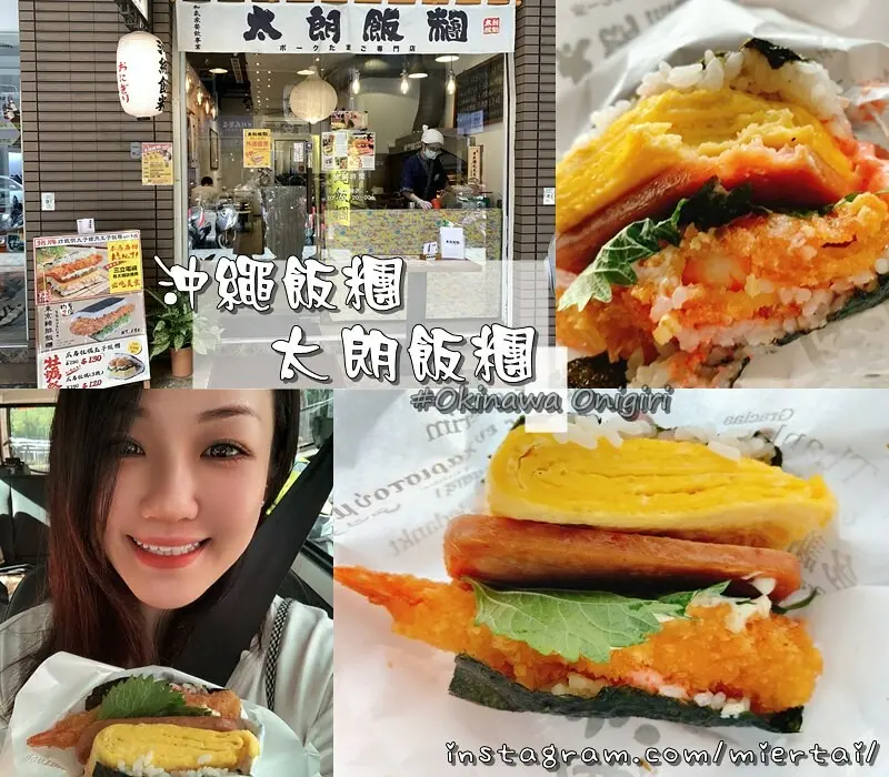 台北|| 中山區農安街 炸蝦明太子豬肉玉子飯糰 沖繩美味現做現吃 懷念的味道 在台灣的沖繩飯糰 太朗飯糰ポークたまご専門店