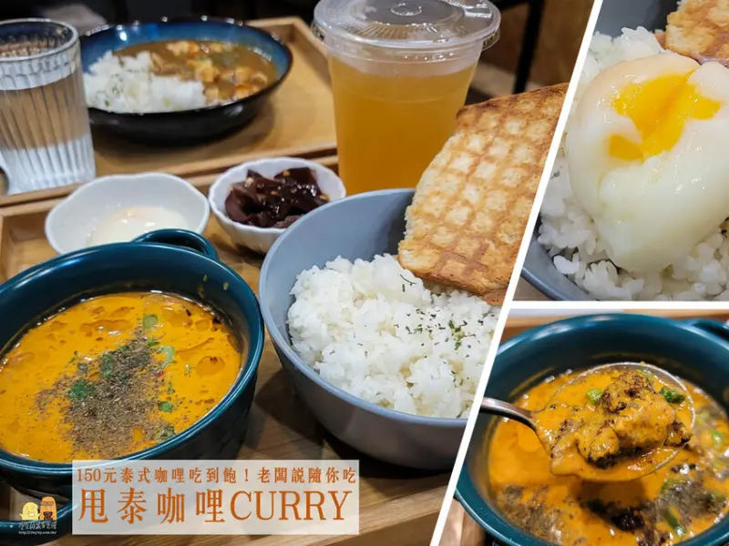 台北市吃到飽推薦 甩泰150元吃到飽！泰式咖哩、飯無限吃，還可邊看101