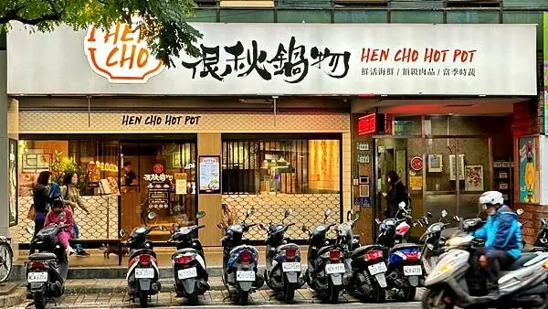 永和美食｜台北美食｜永和火鍋｜台北火鍋【新北市永和區】很秋鍋物-永和店