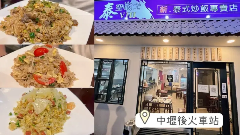 [ 桃園食記 ] 泰空戰士Viii新泰式炒飯專賣店 | 中壢泰式炒飯專賣店 | 中壢後火車站美食分享 | 健行科大美食