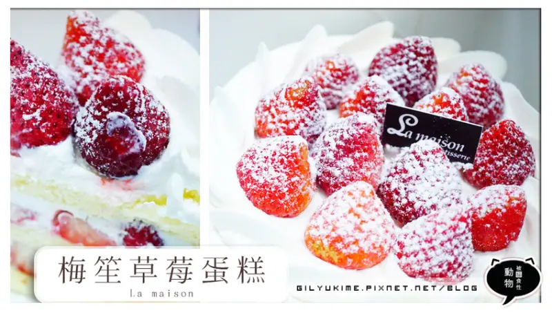 【外帶】La maison 梅笙蛋糕工作室(美德店)-季節限定6寸草莓鮮奶油蛋糕~香醇鮮奶油與飽滿草莓