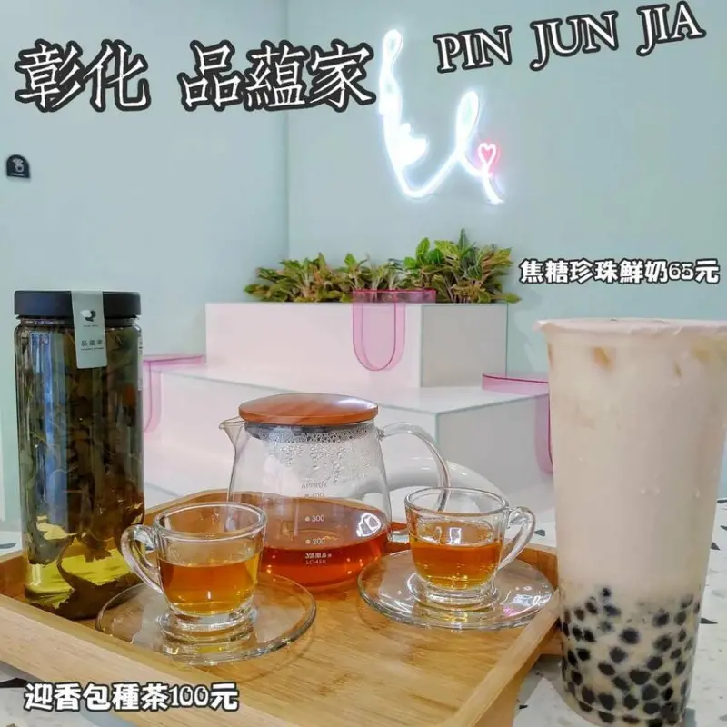 彰化 品藴家 PIN JUN JIA