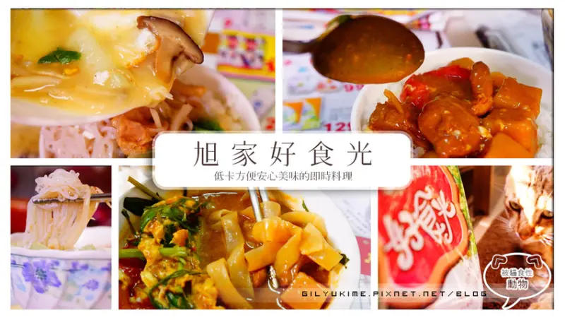 【試吃料理體驗】《旭家好食光》即食調理包 - (濃郁)咖哩嫩雞蒟蒻河粉、(Q彈)金黃蒟蒻晶米粥、(飽足)香菇肉羹蒟蒻春雨-旭家好食光/ 蒟蒻麵料理/ ISO認證