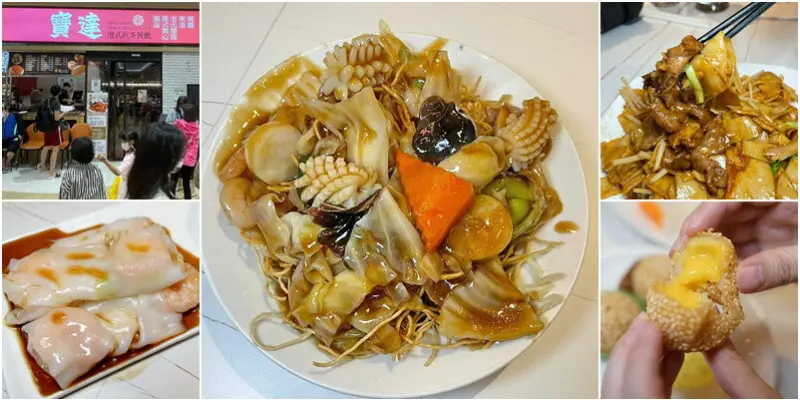 新竹寶達港式飲茶餐廳。來自台中超夯的港式點心料理專家！(菜單營業時間地址電話) - 跟著踢小米吃喝玩樂趣