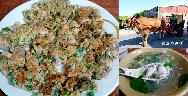 彰化芳苑美食 ▶ 世源炸蚵嗲 ▶ 必吃蚵嗲、古早味蚵仔煎、清蚵湯 搭海牛車、芳苑海空步道 彰化芳苑一日遊!