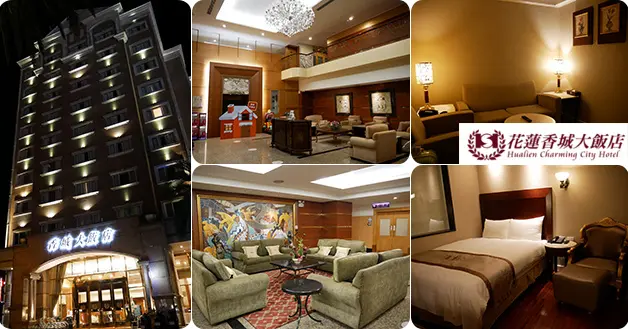 【花蓮住宿】花蓮香城大飯店，全台有歷史的連鎖老字號飯店，距離火車站很近走路只需約5分鐘，地理位置優越，交通便捷、吃吃喝喝機能好。花蓮旅遊 花蓮住宿飯店