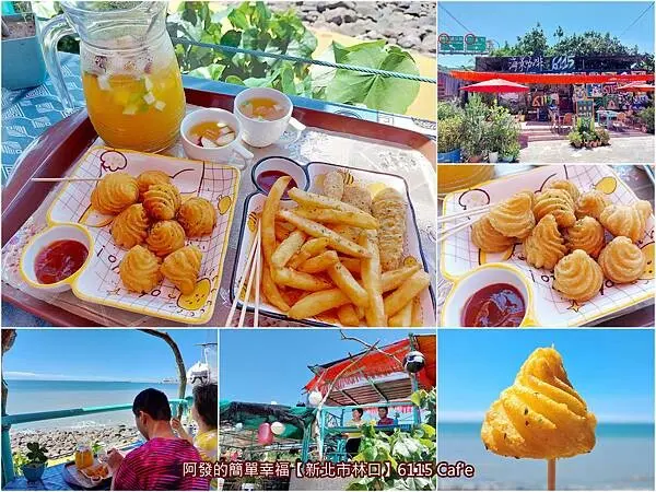 ﹝新北市林口﹞6115Caf'e　巷仔內人才知，可暸望百萬海景與台北港大船進出的高CP值平價貨櫃屋Caf'e　／可愛又好吃的炸薯泥球／八里平價海景咖啡推薦／林口平價海景咖啡推薦／南