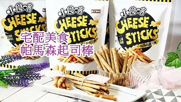 【宅配 美食】小食喀起司棒、低熱量零食推薦、團購、素食可