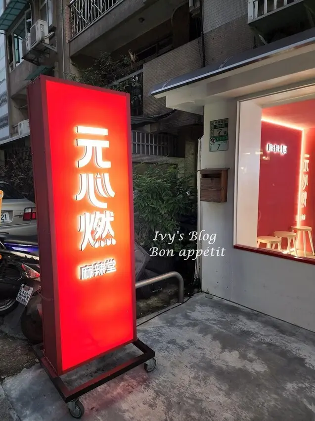 台北//大安區//元心燃麻辣堂~平價大份量個人麻辣鍋 eat alone 一個人吃飯 一人のグルメ