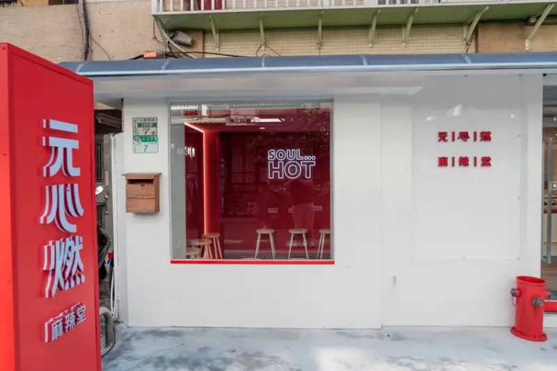 台北美食 元心燃｜可以喝的麻辣湯!網路人氣「平價版海底撈」必朝聖，一個人也能享用道地川味麻辣鍋