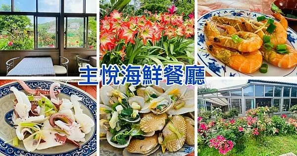 北海岸景觀餐廳【主悅海鮮料理】花海中享用海鮮大餐/戶外花園免費參觀/六菜一湯雙人海鮮料理