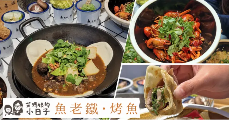 【台南美食】魚老鐵・烤魚｜終於推出套餐啦！雙人套餐、四人套餐｜正宗中國川菜、湘菜、江湖菜｜不會辣的東北鐵鍋燉雞肉｜店員教你剝麻辣小龍蝦