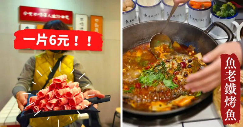 【台南烤魚】魚老鐵烤魚│當月壽星優惠！火鍋肉片只要6元，不限量吃到爽│正宗江湖料理：重慶烤魚、四川烤魚台南推薦