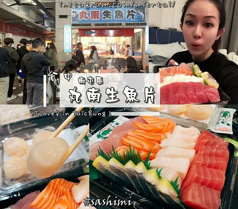 台中|| 深夜食堂 夜貓子半夜排隊才吃得到 南屯區超人氣美食 丸南生魚片 生魚片每片10元 干貝新鮮便宜CP值超高