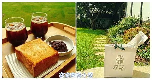 [中壢甜點下午茶]厚冶BakeryCafe。景觀玻璃屋下午茶。大推日式鬆軟土司搭配紅豆泥。